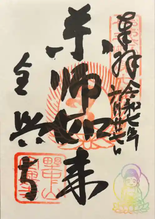 全興寺の御朱印