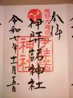 伊弉諾神社(埼玉県)