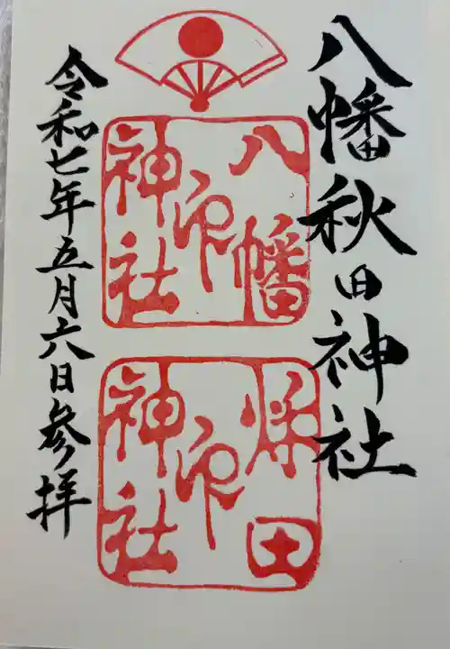 八幡秋田神社の御朱印