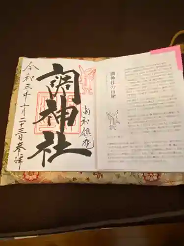 調神社の御朱印
