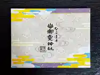 御霊神社(奈良県)