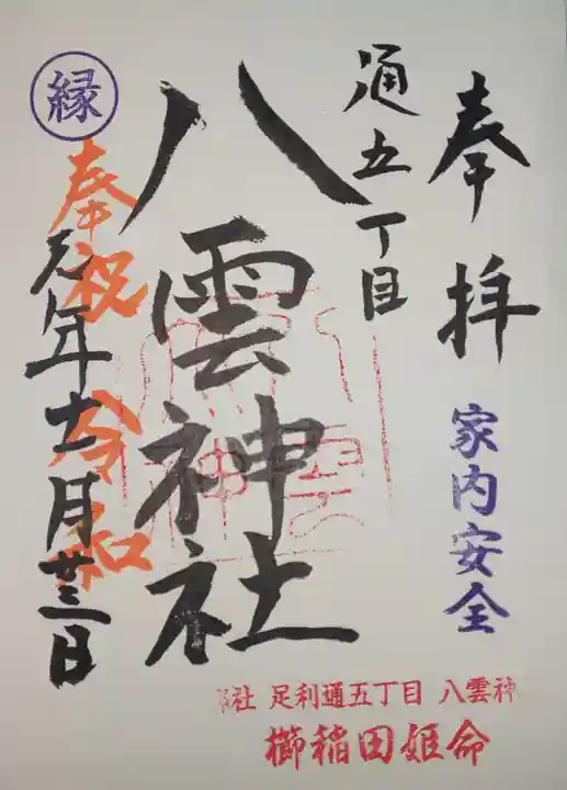 八雲神社 (通五丁目)の御朱印