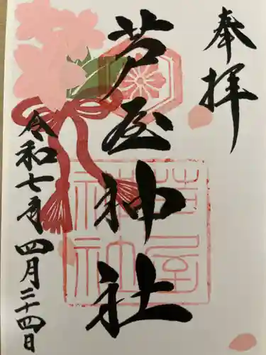 芦屋神社の御朱印