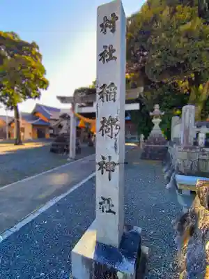 稲荷神社（小田渕町）のその他建物