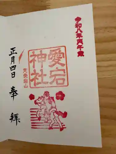 愛宕神社の御朱印