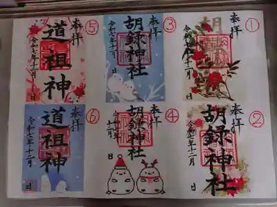 胡録神社の御朱印