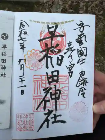 早稲田神社の御朱印 2025年09月