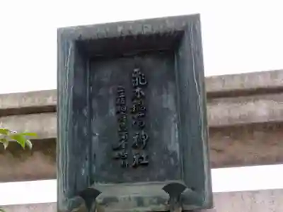 飛木稲荷神社のその他建物