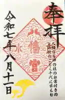 水戸八幡宮の御朱印