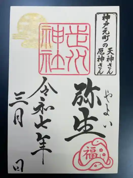 走水神社の御朱印