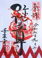 壬生寺の御朱印