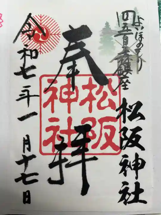 松阪神社(三重県)