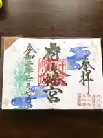 府八幡宮の御朱印