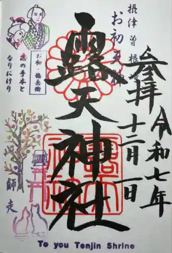 露天神社（お初天神）(大阪府)