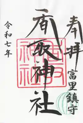 富里香取神社(千葉県)