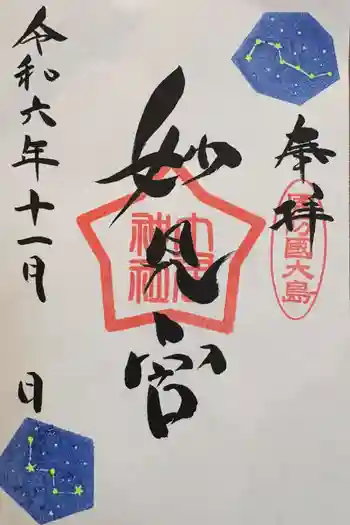 土居神社の御朱印 2024年11月