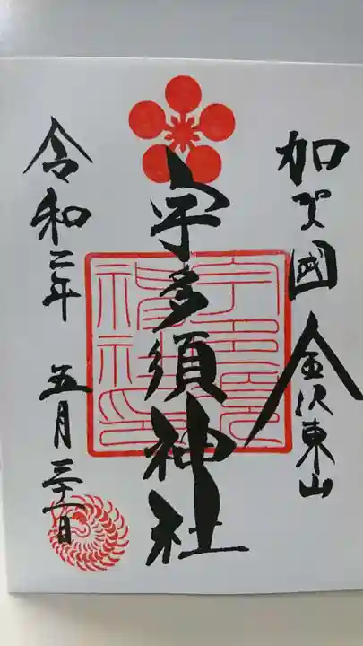 宇多須神社の御朱印