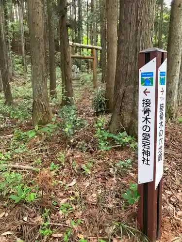 接骨木愛宕神社(栃木県)