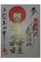 宇部護国神社の御朱印