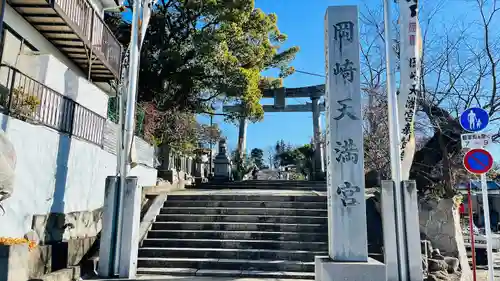岡崎天満宮(愛知県)