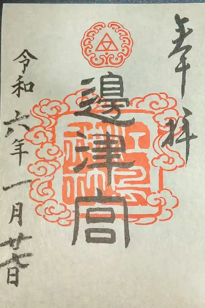 江島神社の御朱印