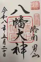 石清水八幡宮の御朱印