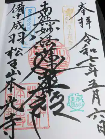 本光寺の御朱印 2025年05月