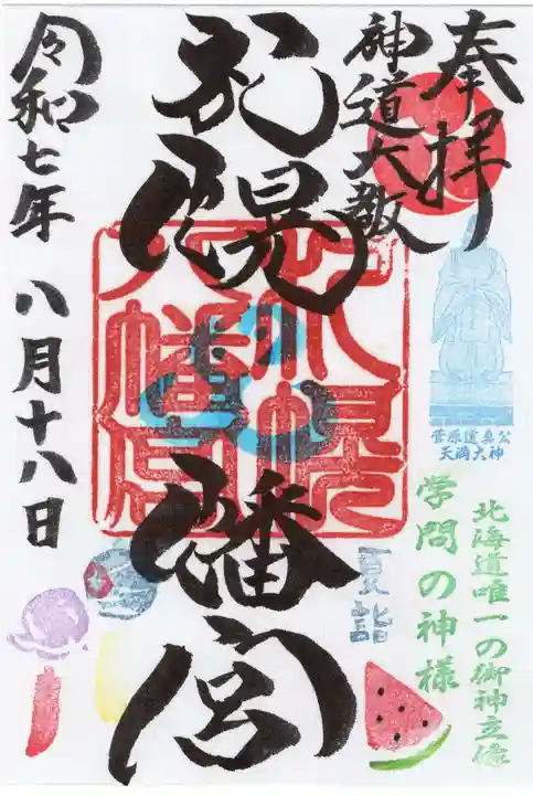 札幌八幡宮の御朱印