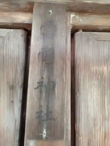 近津神社(栃木県)