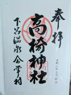 高椅神社の御朱印