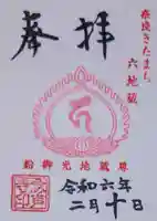 念声寺の御朱印