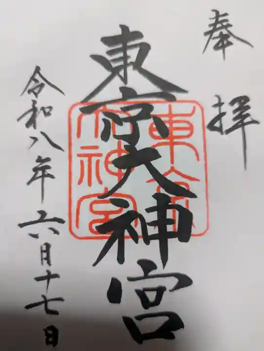 東京大神宮の御朱印