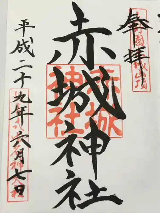 赤城神社の御朱印