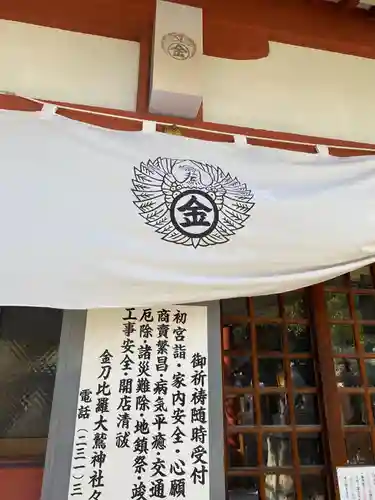 金刀比羅大鷲神社の御朱印