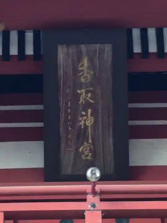 香取神宮のその他建物