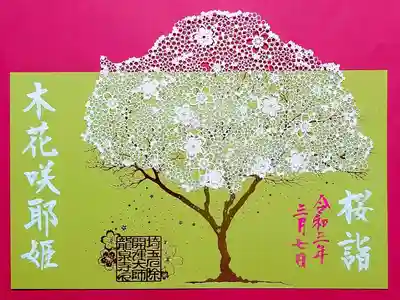春限定の切り絵御朱印は3種類ありますが、内2種類は3月に知人が取り置きしてくださいました。
こちらは「桜詣:はじまりの桜・木花咲耶姫」の御朱印。
黄緑と白(桜)の二種類の和紙を重ねた御朱印です。
木花咲耶姫が富士山頂から撒いた種から始まった桜。
生まれたばかりの桜の清らかさを表現しているそう。