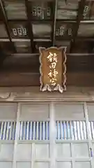 鹿嶋八幡神社の建物その他