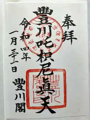 豊川閣 妙厳寺の御朱印