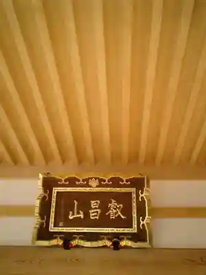 妙隆寺のその他建物