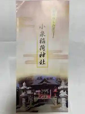 小泉稲荷神社(群馬県)