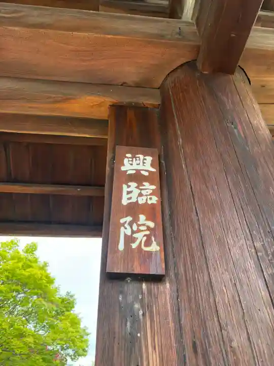 興臨院の{uncategorized: "未分類", other: "その他", undefined: "問題あり", building: "その他建物", grave: "お墓", sacred_gate: "鳥居", guardian: "狛犬", statue: "像", buddha: "仏像", history: "歴史", nature: "自然", garden: "庭園", animal: "動物", pagoda: "塔", temizu: "手水舎", mountain_gate: "山門・神門", sanctuary: "本殿・本堂", subordinate: "末社・摂社", art: "芸術", scenery: "景色", jizo: "地蔵", ema: "絵馬", goshuin: "御朱印", omikuji: "おみくじ", items: "授与品その他", amulet: "お守り", goshuincho: "御朱印帳", eats: "食事", festival: "お祭り", votive_dance: "神楽", shichigosan: "七五三参", wedding: "結婚式", experience: "体験その他", initially: "初詣", around: "周辺", anti_infection: "感染症対策"}