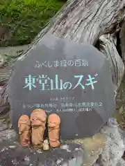 東堂山 満福寺（昭和羅漢）の自然