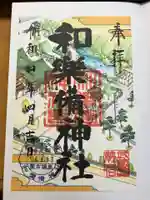 和樂備神社の御朱印