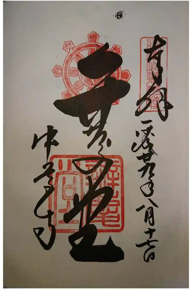 中尊寺の御朱印
