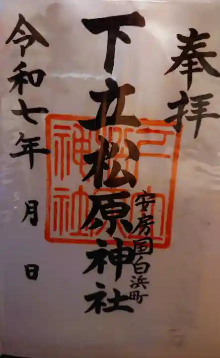 下立松原神社(千葉県)