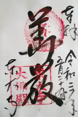 「華厳」と書いてあるそうです。
東大寺は華厳宗のお寺とのこと！