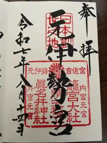 丹後一ノ宮 元伊勢 籠神社の御朱印