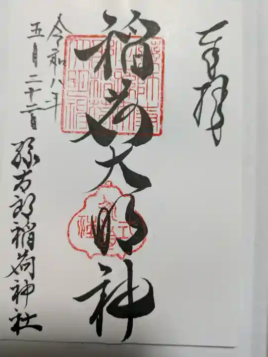 孫太郎稲荷神社(薬師寺境内社)(奈良県)