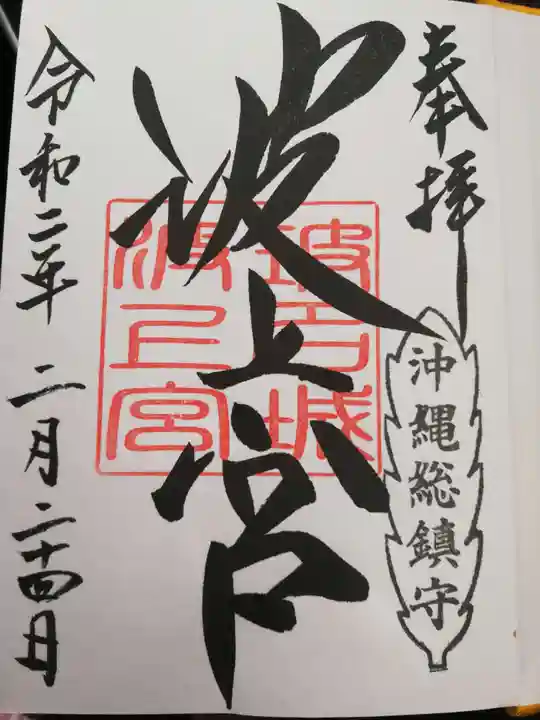 波上宮の御朱印
