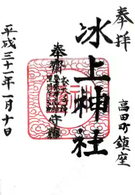 氷上神社の御朱印